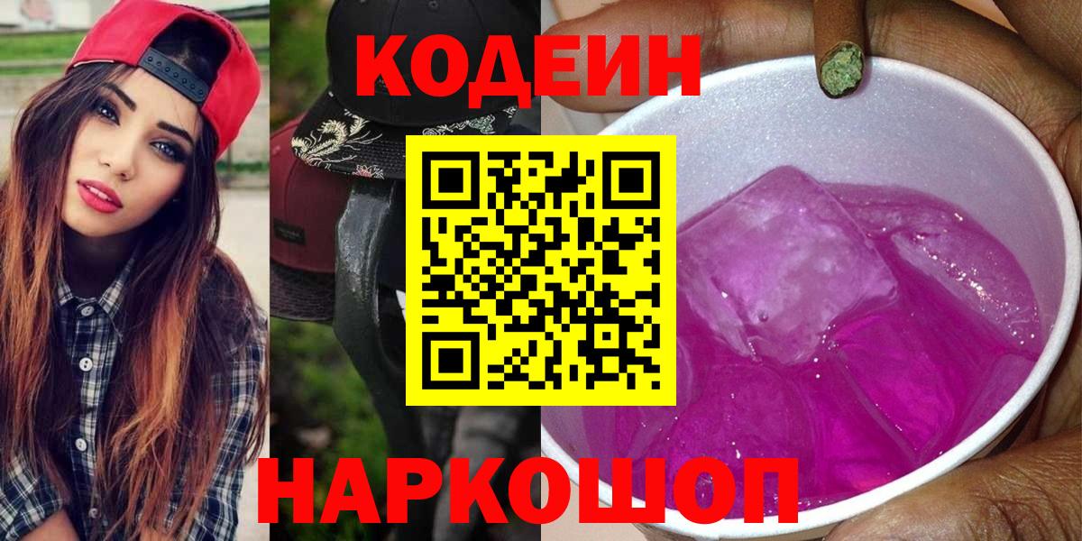 Codein напиток Lean (лин) Дятьково