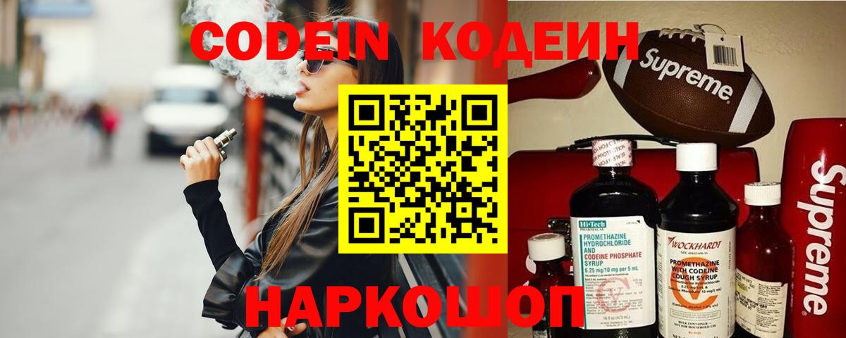 Кодеин Purple Drank  Вход с VPN  Дятьково 